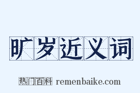 旷岁近义词是什么意思的图片